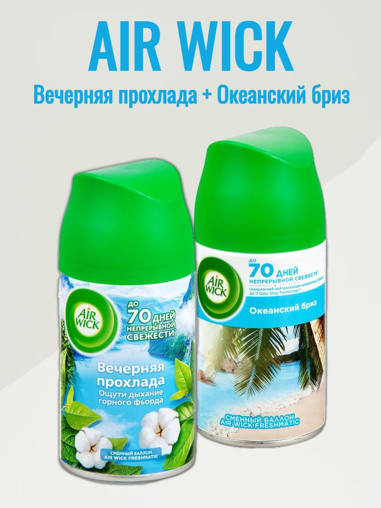 Набор сменных баллонов для освежителя AirWick Freshmatic 2 шт "Вечерняя прохлада" и "Океанский бриз", #1