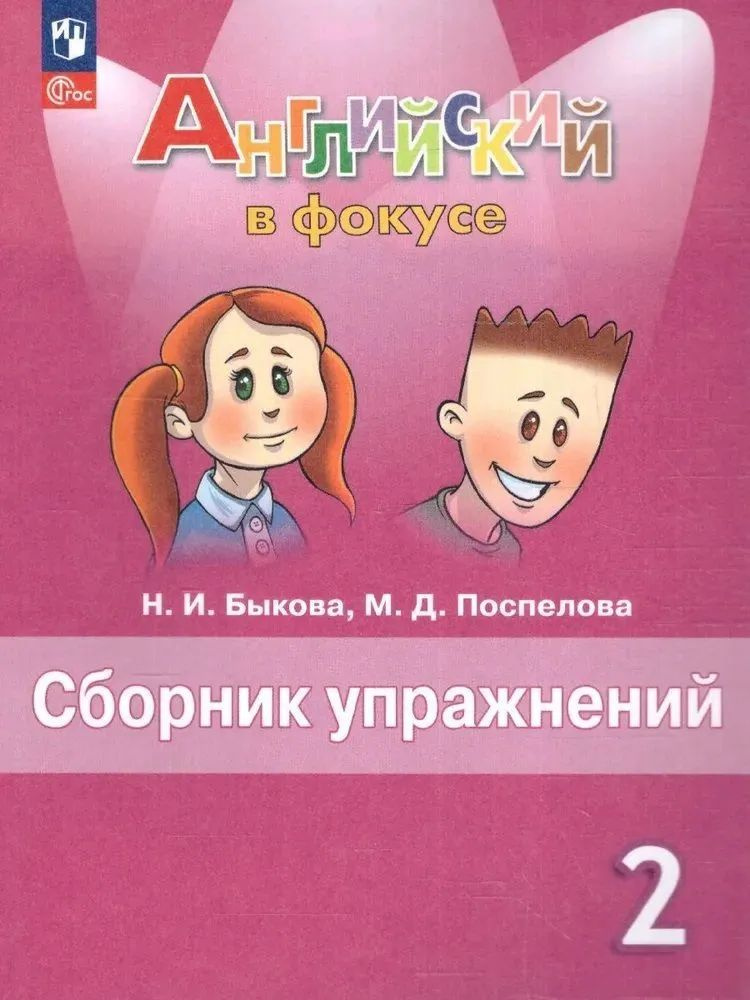 Английский язык 2 класс Сборник упражнений ФП | Поспелова Марина Давидовна, Быкова Надежда Ильинична #1