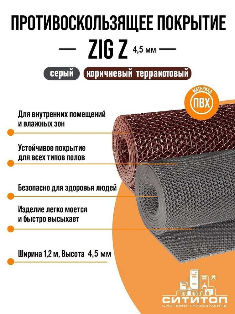 Противоскользящее покрытие ZIG Z (Зиг-Заг) 1,2x5м 4.5 мм, серый  #1