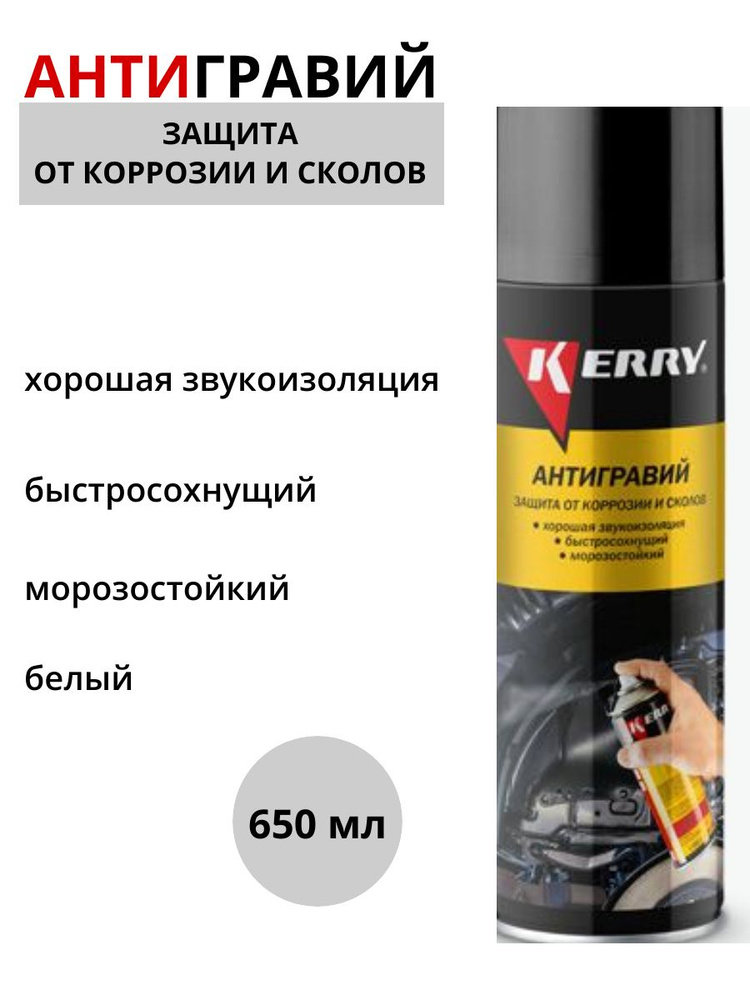 Антигравий Kerry KR-970.3 белый 650мл аэрозоль #1