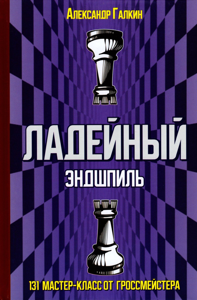 Ладейный эндшпиль. 131 мастер-класс от гроссмейстера | Галкин А.  #1