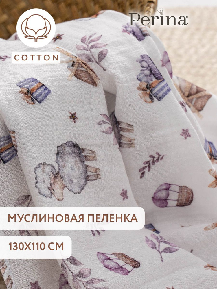 Perina Пеленка текстильная 110 х 130 см, Муслин, Хлопок, 1 шт #1