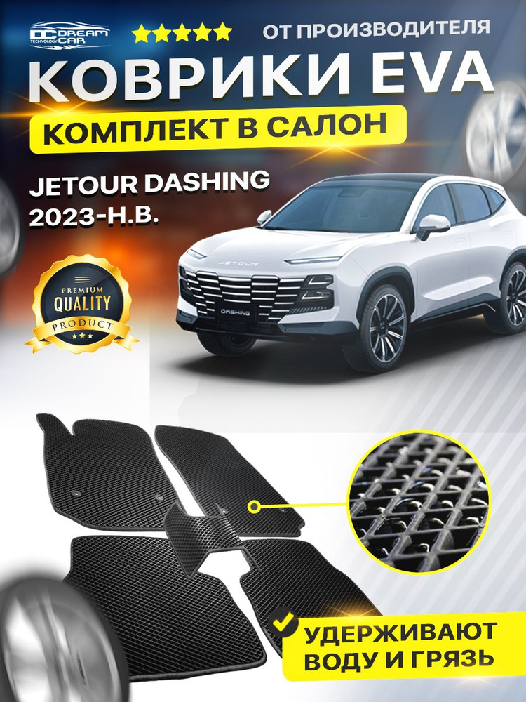 Коврики в салон автомобиля для JETOUR DASHING Джетур Дэшинг дашинг 2023-н.в.  #1