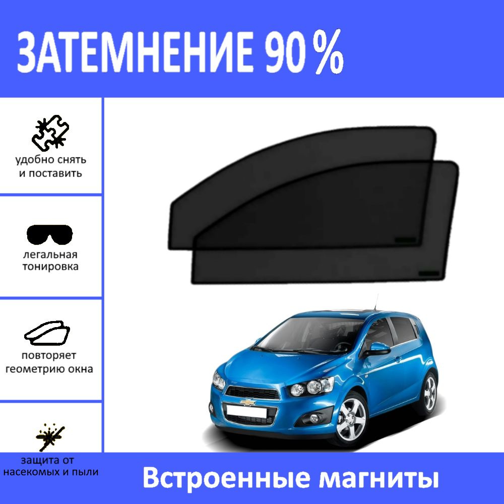 Автошторки на Chevrolet Aveo (T300) седан на передние двери на магнитах с затемнением 90%/каркасные автошторки #1