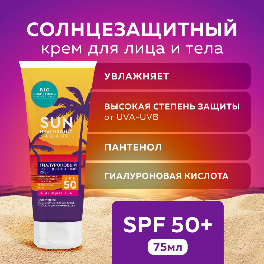 Fito Cosmetic, Солнцезащитный водостойкий крем для лица и тела SPF 50+ гиалуроновый омолаживающий, Bio #1