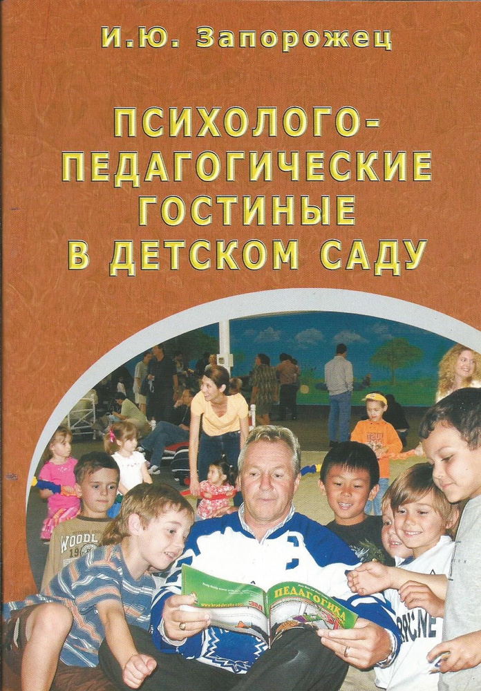 Психолого-педагогические гостиные в детском саду. Запорожец И.Ю. | Запорожец Ирина Юрьевна  #1