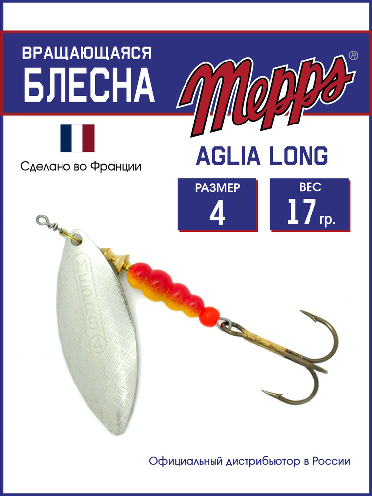 Блесна вращающаяся для рыбалки Mepps AGLIA LONG AG №4. Приманка на щуку, окуня, форель  #1