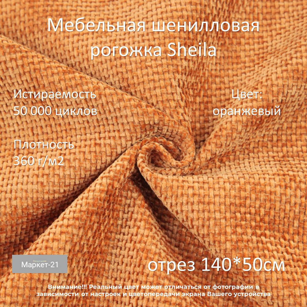 Мебельная шенилловая рогожка Sheila оранжевая отрез 0,5м #1