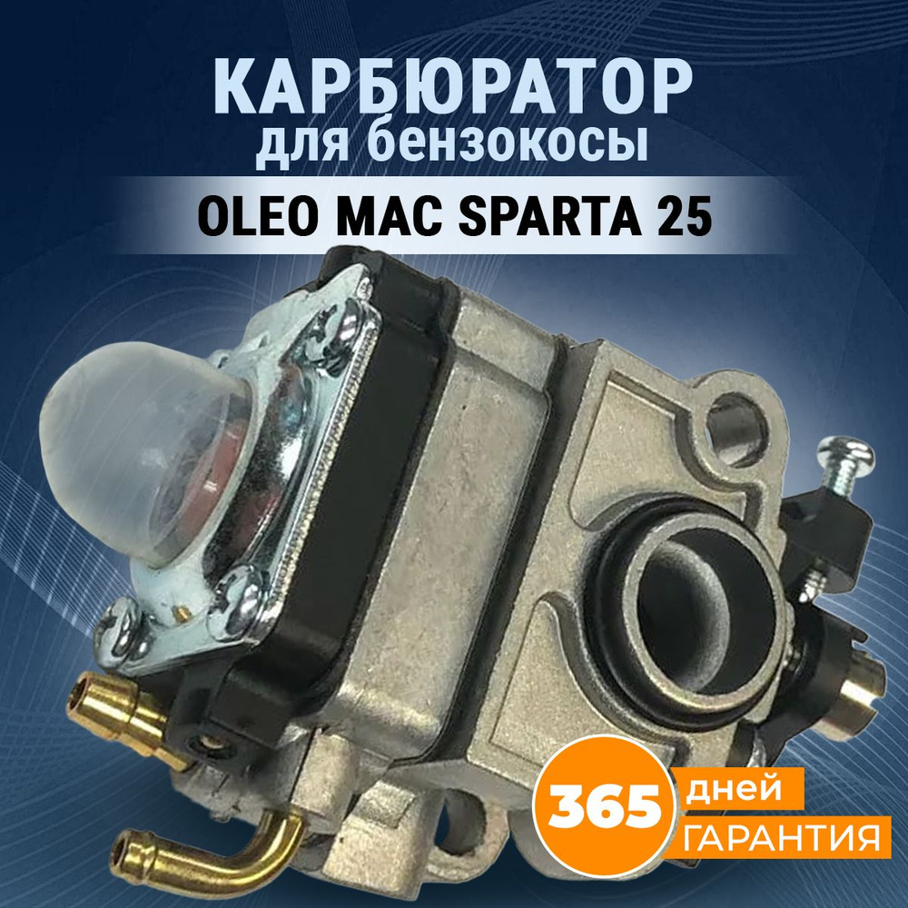 Карбюратор для триммера бензокосы Олео Мак Спарта 25 OLEO MAC SPARTA 25 -  купить по выгодной цене в интернет-магазине OZON (258455181)