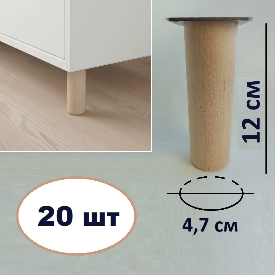Ножки для мебели 20 шт. Размеры: 12х4,7 см (с пластиной для крепления, деревянные)  #1