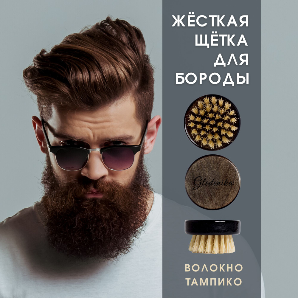 Щётка Gledenika для бороды и усов, волос, из натурального волокна тампико, жесткая/ Подарок для мужчины #1