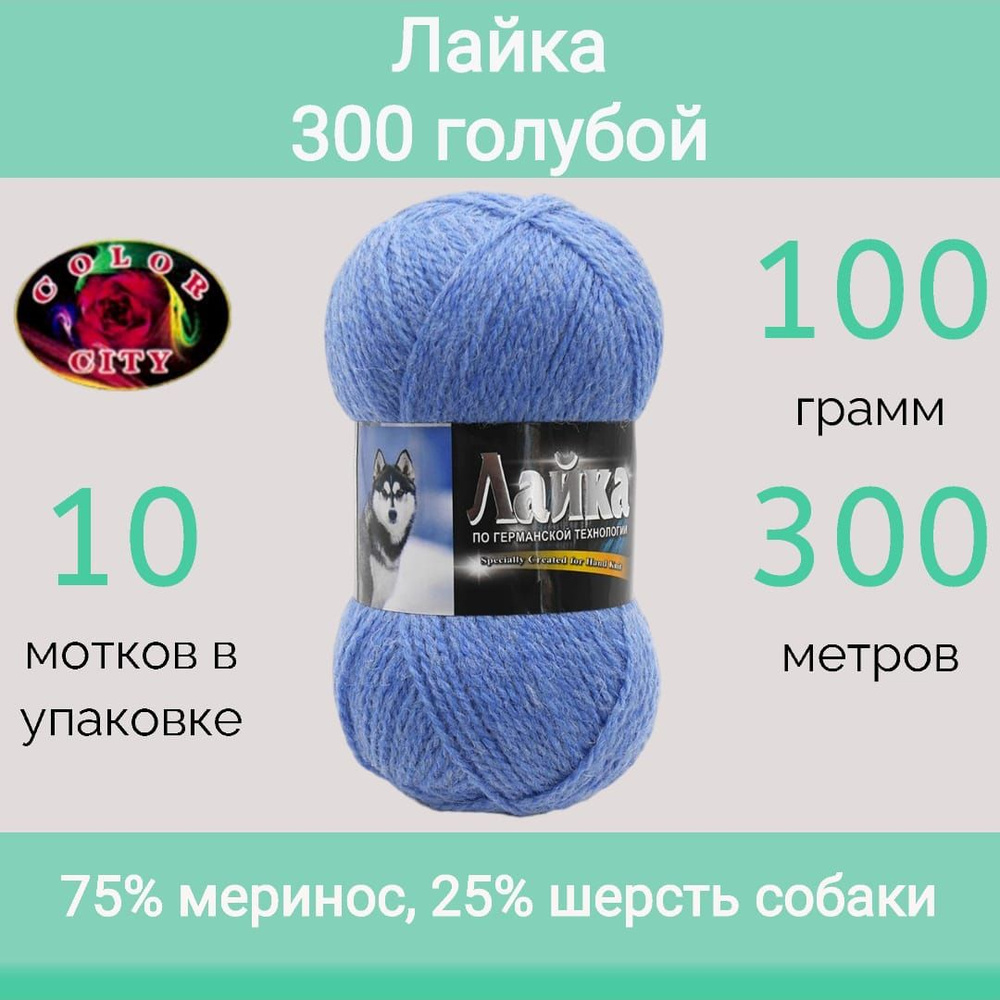 Пряжа Color City Лайка цвет 300 голубой (100г/300м, упаковка 10 мотков)  #1