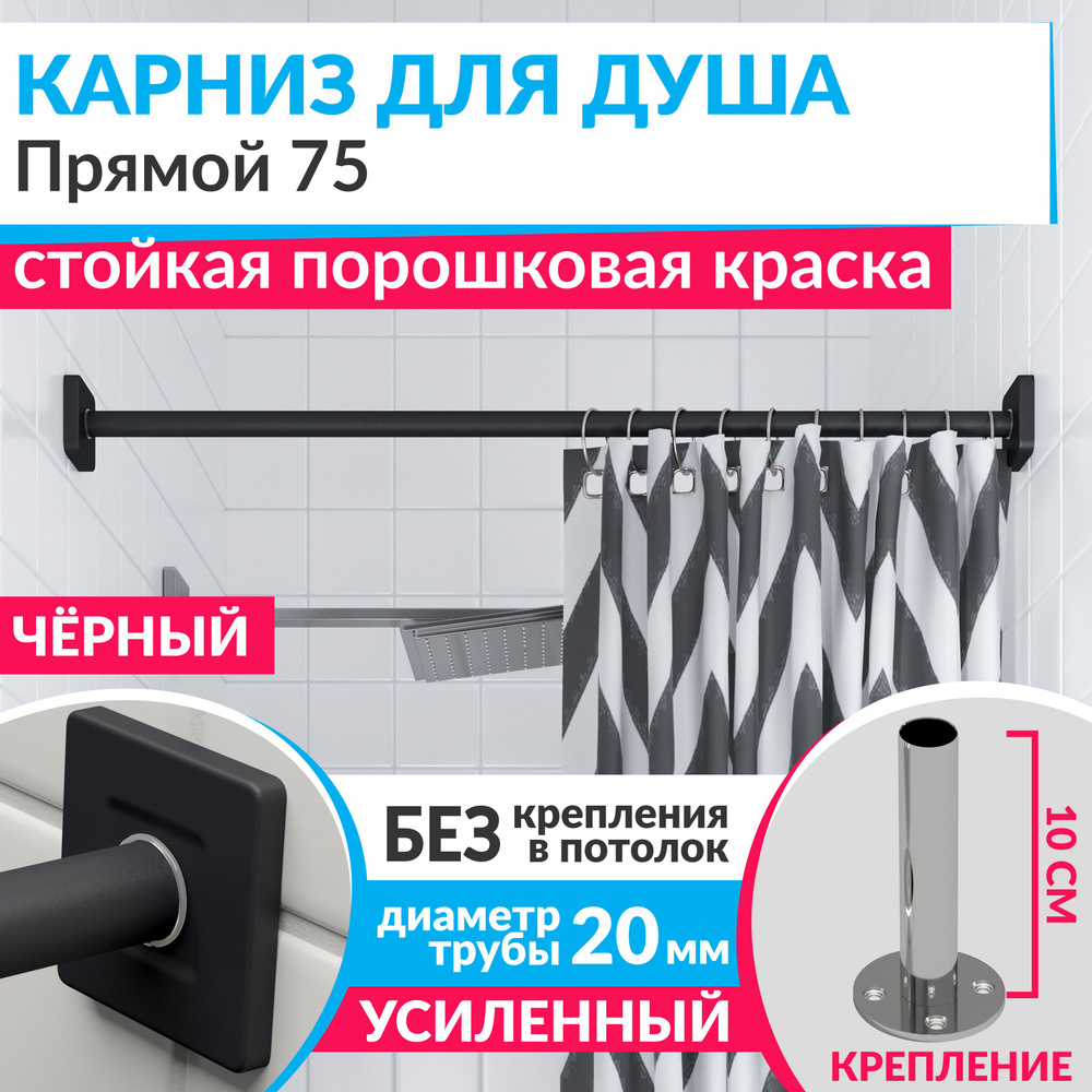 Карниз для душа 75 см Прямой цвет черный с квадратными отражателями CUBUS 20, Усиленный (Штанга 20 мм) #1