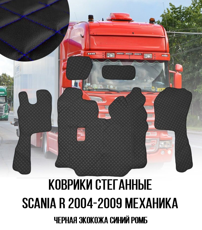 Коврики стёганные SCANIA R от 2004г МЕХАНИКА из чёрной экокожи с синим ромбом  #1