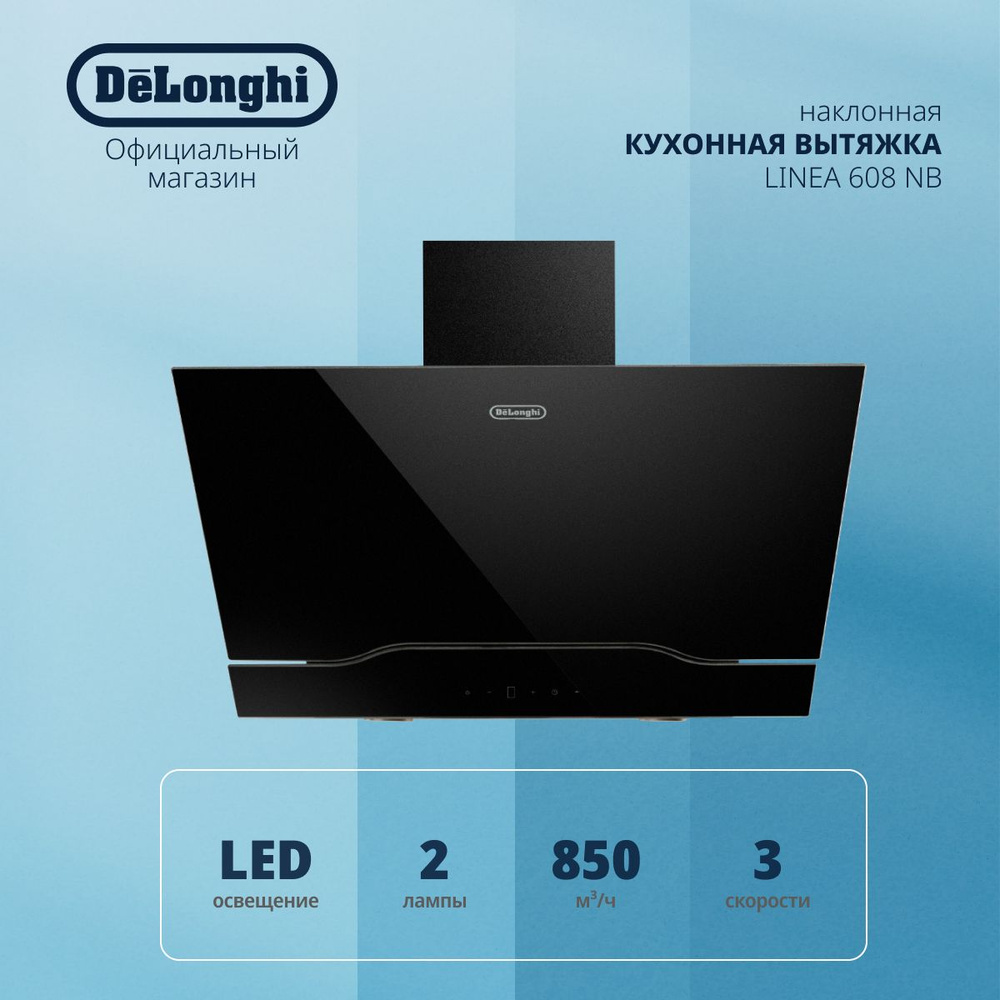 Наклонная кухонная вытяжка DeLonghi Linea 608 NB, стеклянная, 60 см, черная, 3 скорости, 850 м3/ч. Уцененный #1