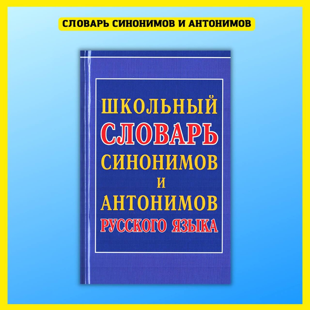 Школьный словарь синонимов и антонимов русского языка #1