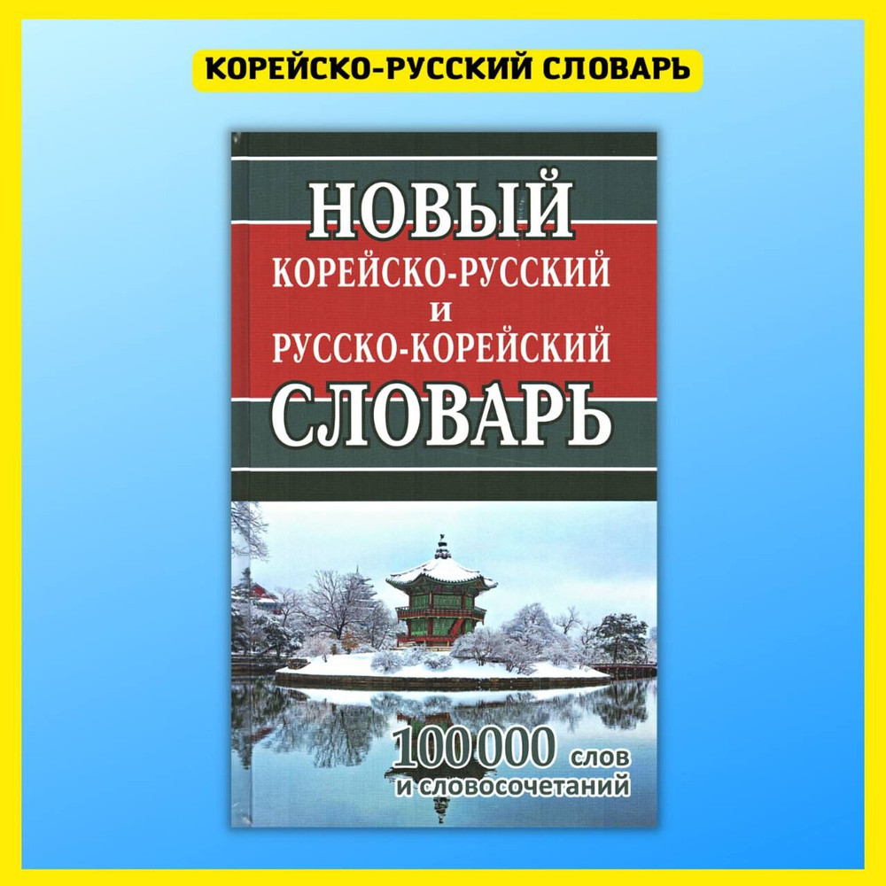 Корейский язык. Практический курс для начинающих. Словарь, разговорник,  грамматика, самоучитель без репетитора. - купить с доставкой по выгодным  ценам в интернет-магазине OZON (320606450)