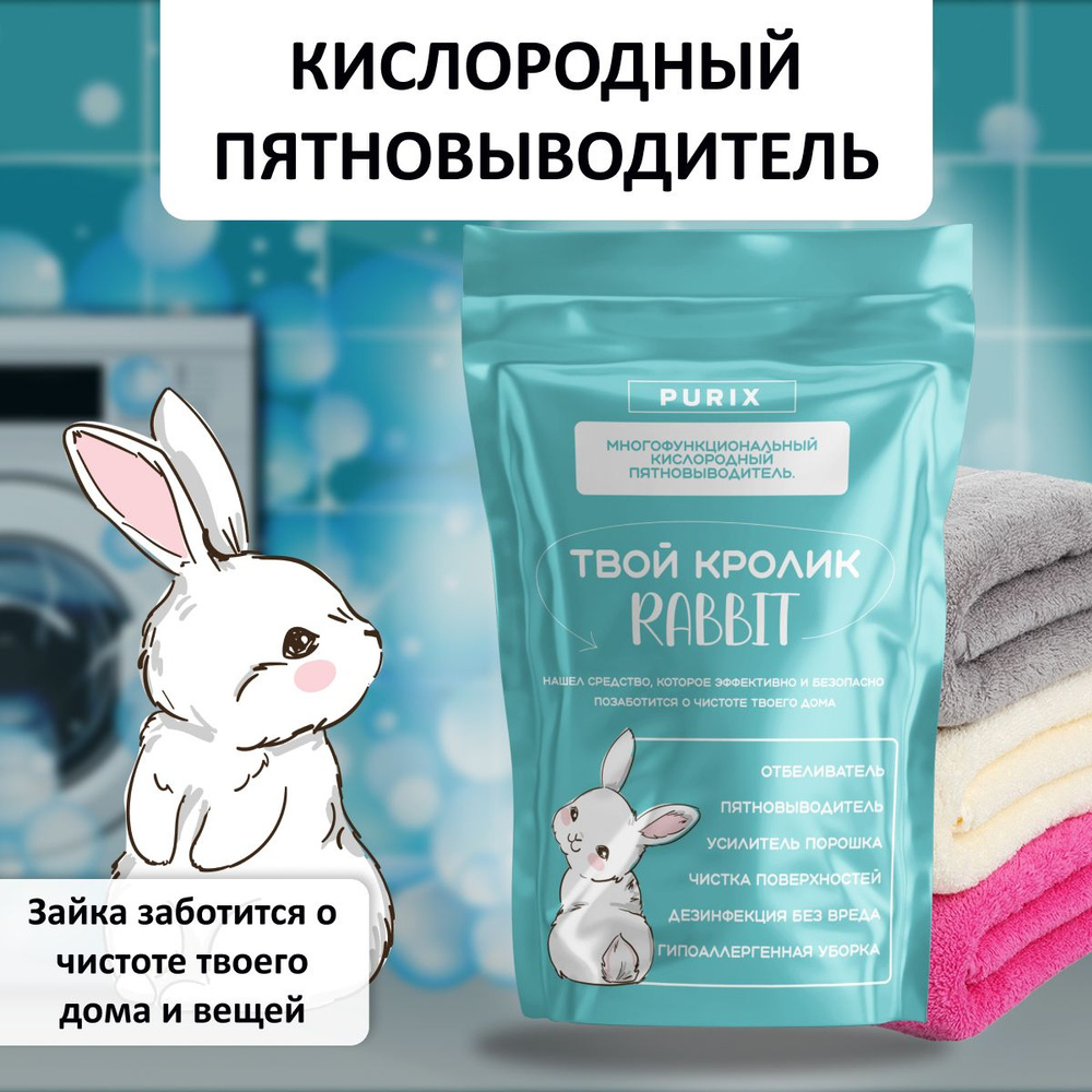 Кролик RABBIT пятновыводитель. Кислородный отбеливатель #1