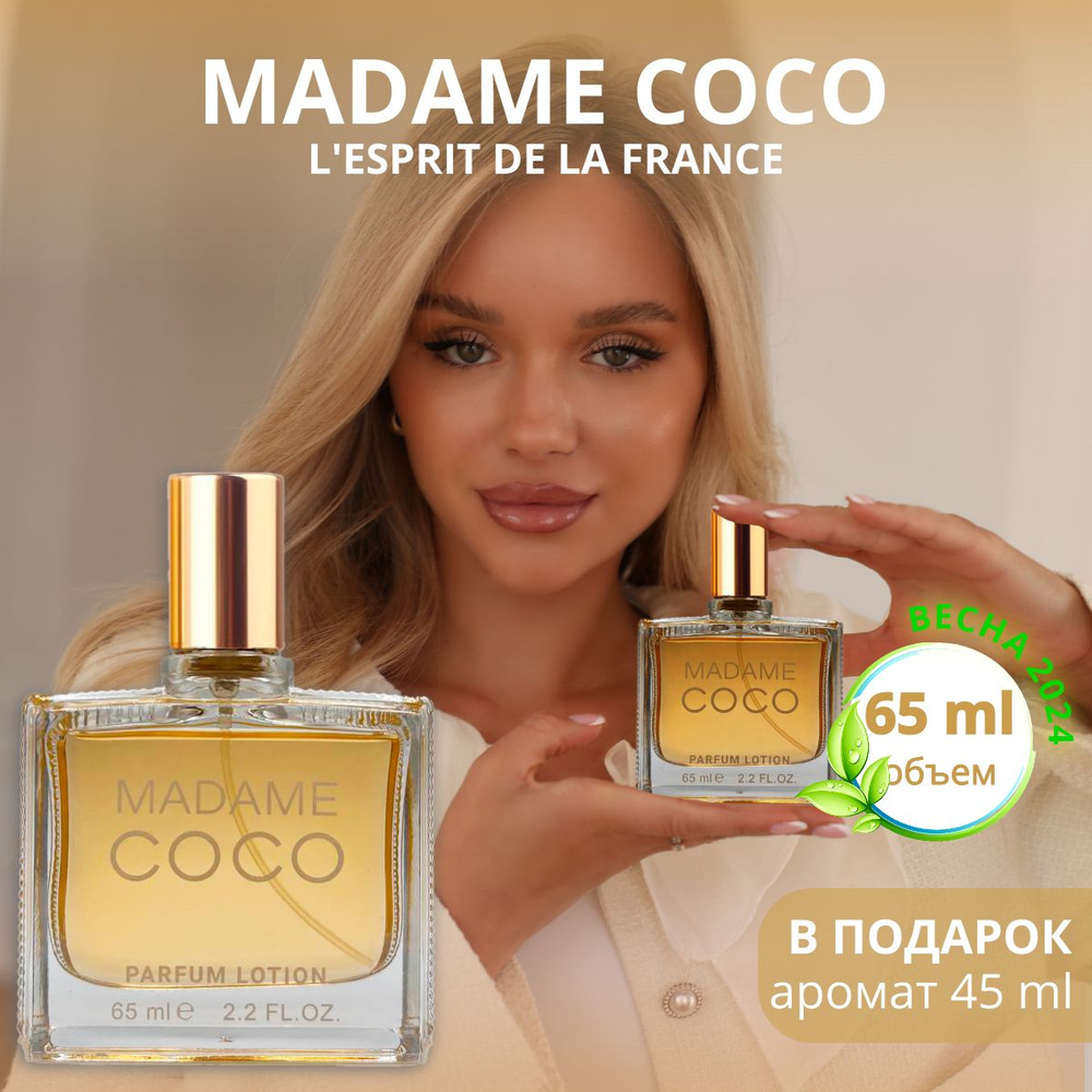 Madame Coco парфюмерная вода / lotion Мадмуазель Коко 65 мл., L'Esprit de la France  #1