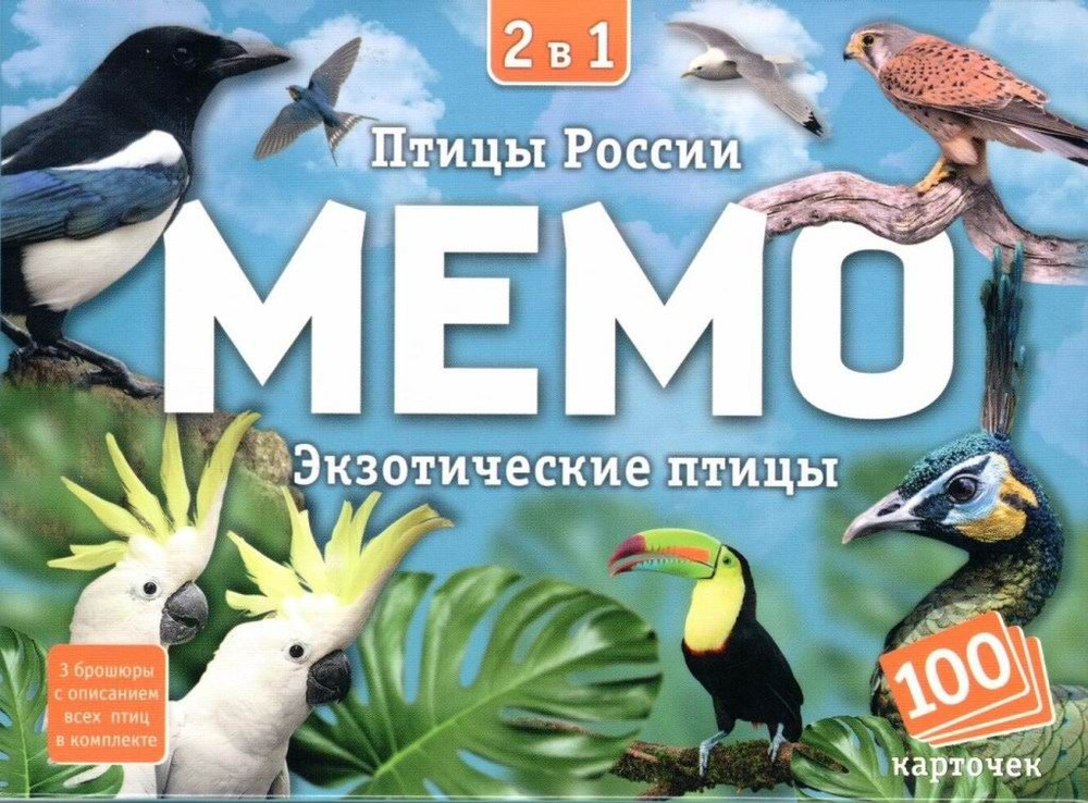 Настольная игра Нескучные игры "Мемо", 2 в 1, Птицы России и Экзотические, 100 карточек  #1