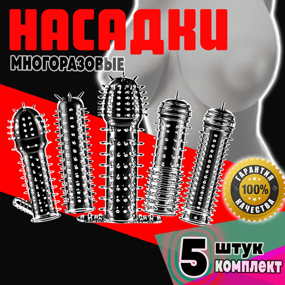 Насадки на член, набор из 5 секс игрушек #1