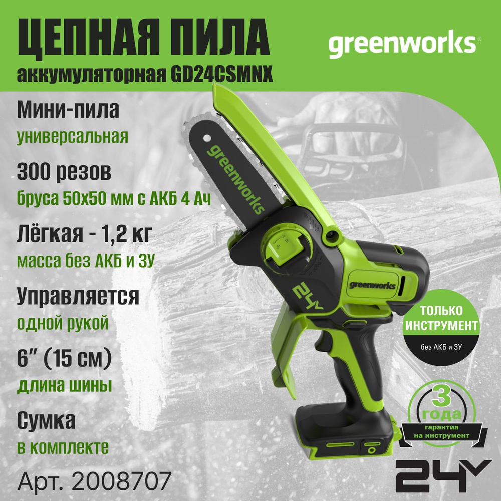 Цепная мини пила аккумуляторная Greenworks Арт. 2008707, 24V, 15см, бесщеточная, без АКБ и ЗУ  #1