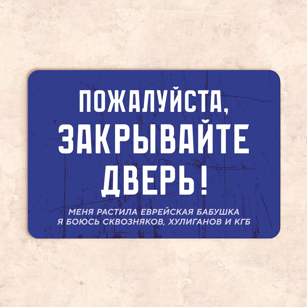 Табличка "Пожалуйста, закрывайте дверь. Меня растила еврейская бабушка я боюсь сквозняков, хулиганов #1