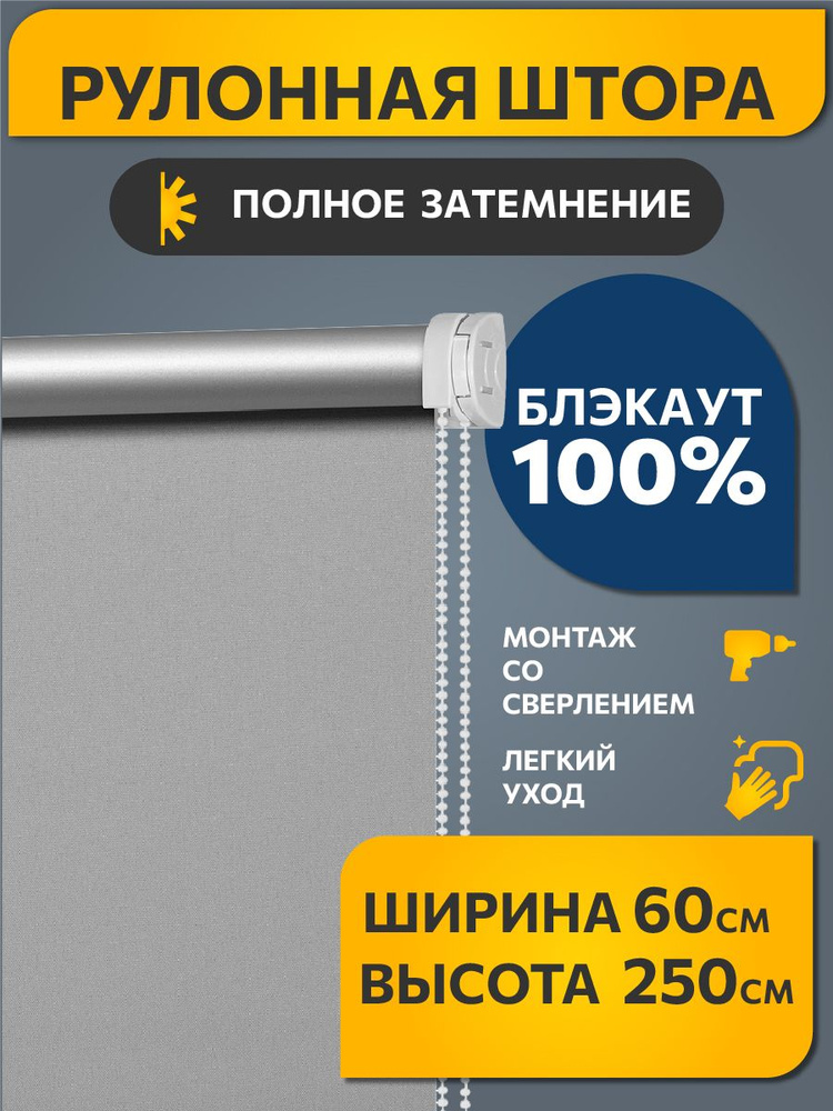 Рулонные шторы БЛЭКАУТ / BLACKOUT на окно, на балкон 60 см x 250 см Серый Плайн DECOFEST (Стандарт)  #1