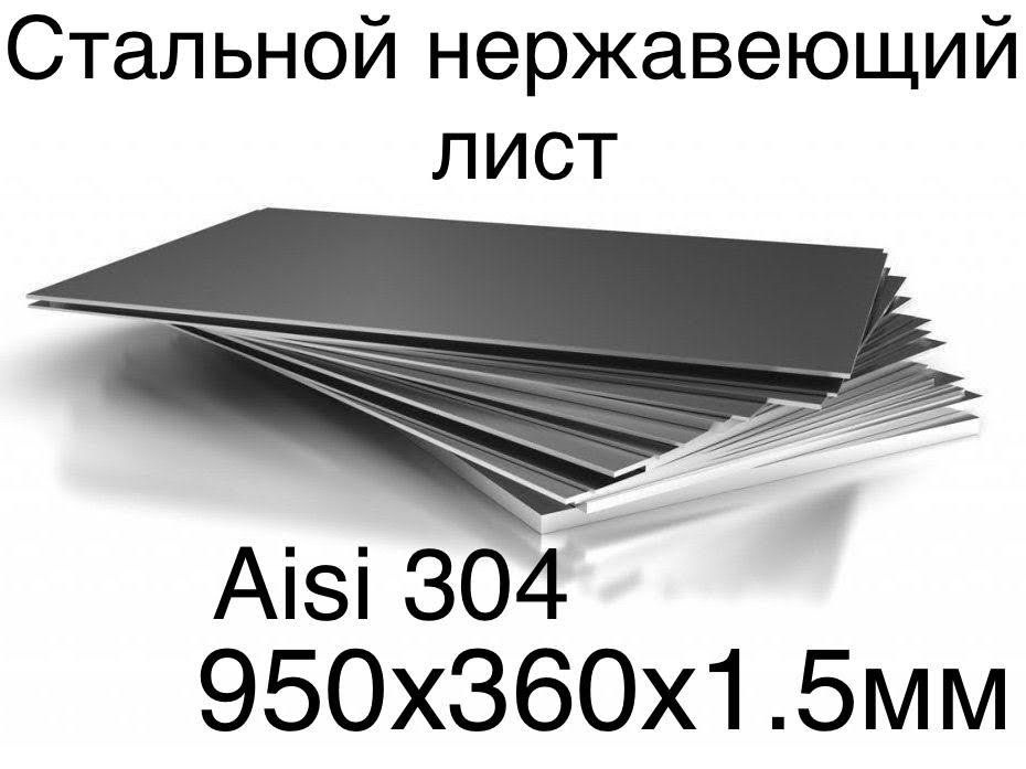 Лист из нержавеющей стали Aisi304 стальной ровно отрезанный без заусенец на лазере 950х360х1.5мм пищевая #1