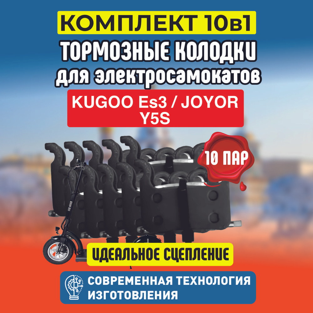 Тормозные колодки для электросамоката Kugoo ES3, 10 пар #1