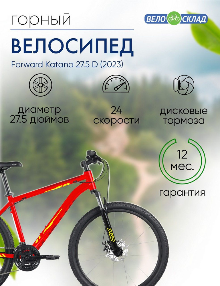 Горный велосипед Forward Katana 27.5 D, год 2023, цвет Красный-Желтый, ростовка 18  #1