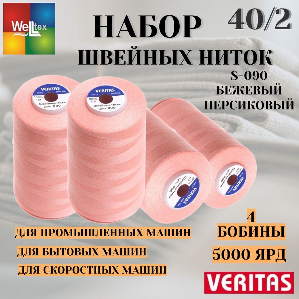 Нитки 40/2 5000 ярд для шитья 4 боб набор S-090 бежевый персиковый  #1