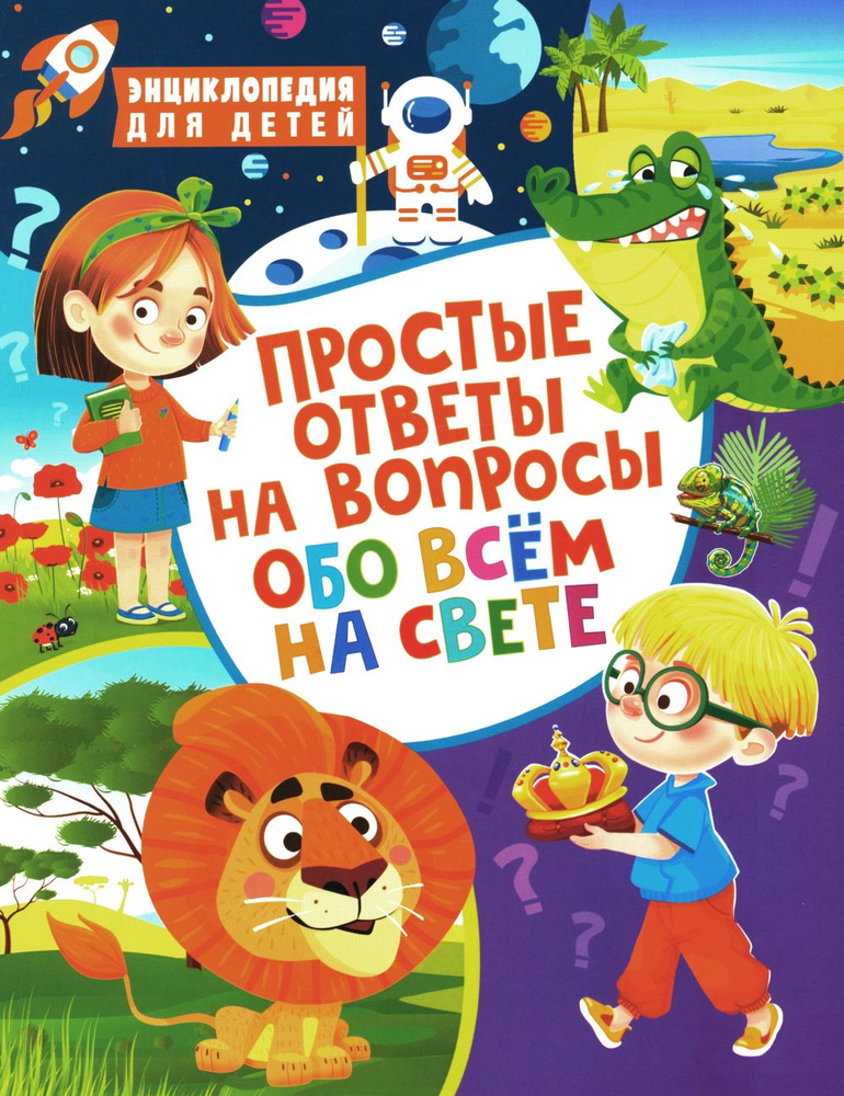 Простые ответы на вопросы обо всем на свете. Энциклопедия для детей | Скиба Тамара Викторовна  #1