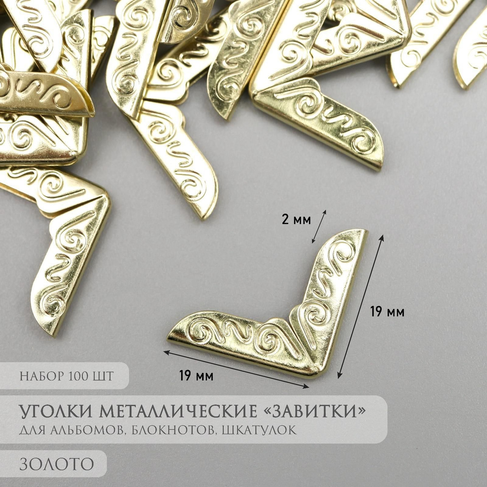 Защитный уголок для альбома металл "Завитки" набор 100 шт золото 1,4х1,4 см  #1