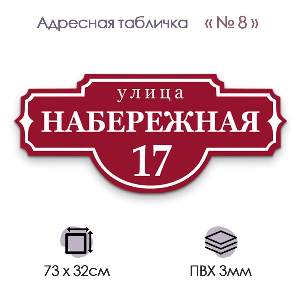 Адресная табличка на дом, фасад, гараж, калитку из ПВХ; №08 (730х320)  #1