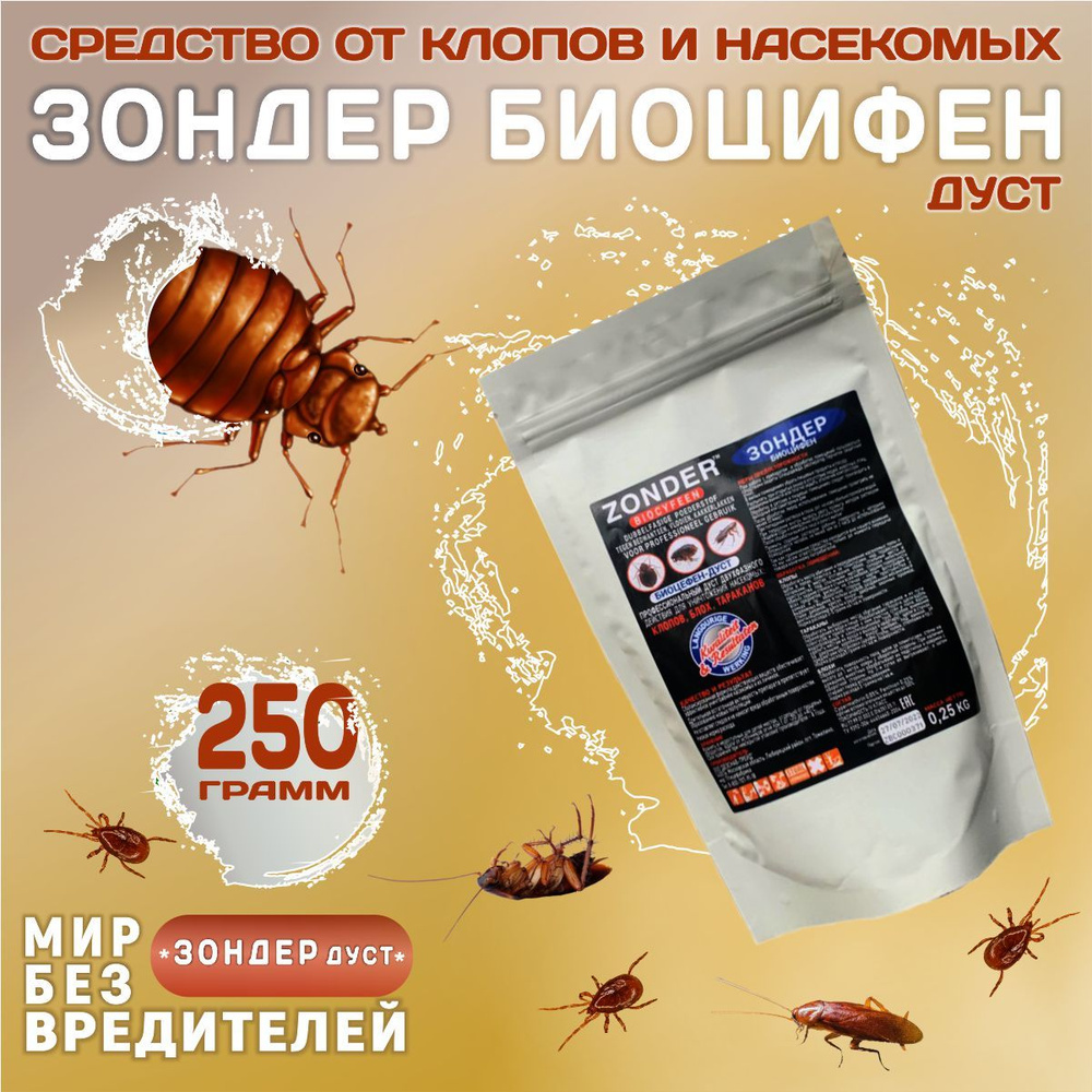 Зондер (дуст) Биоцифен 250 г , Средство от клопов, тараканов  #1