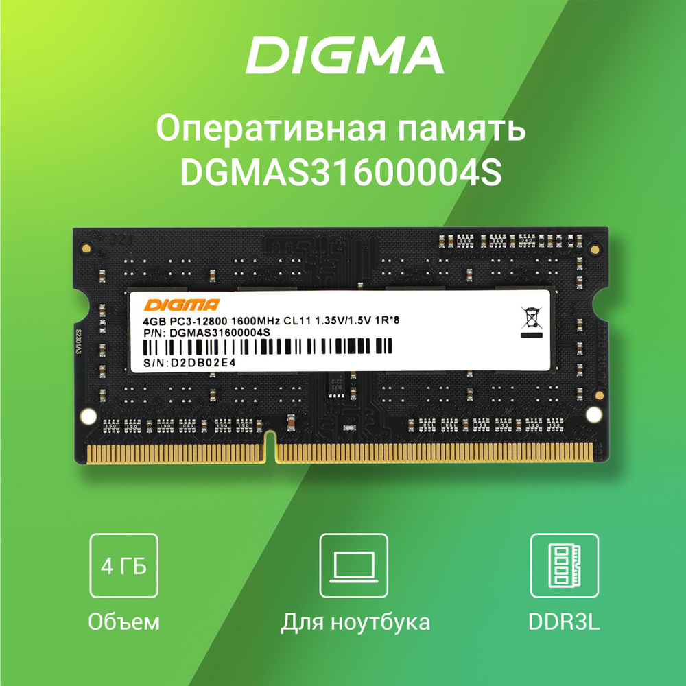Digma Оперативная память DDR3L - 4ГБ 1600МГц, SO-DIMM 204-pin 1.35В, RTL PC3-12800 CL11 single rank R #1