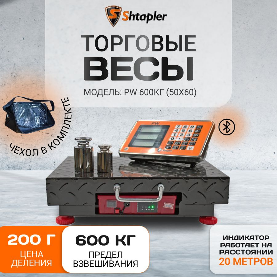 Весы напольные торговые платформенные 50x60 Shtapler PW 600кг, (беспроводные)  #1