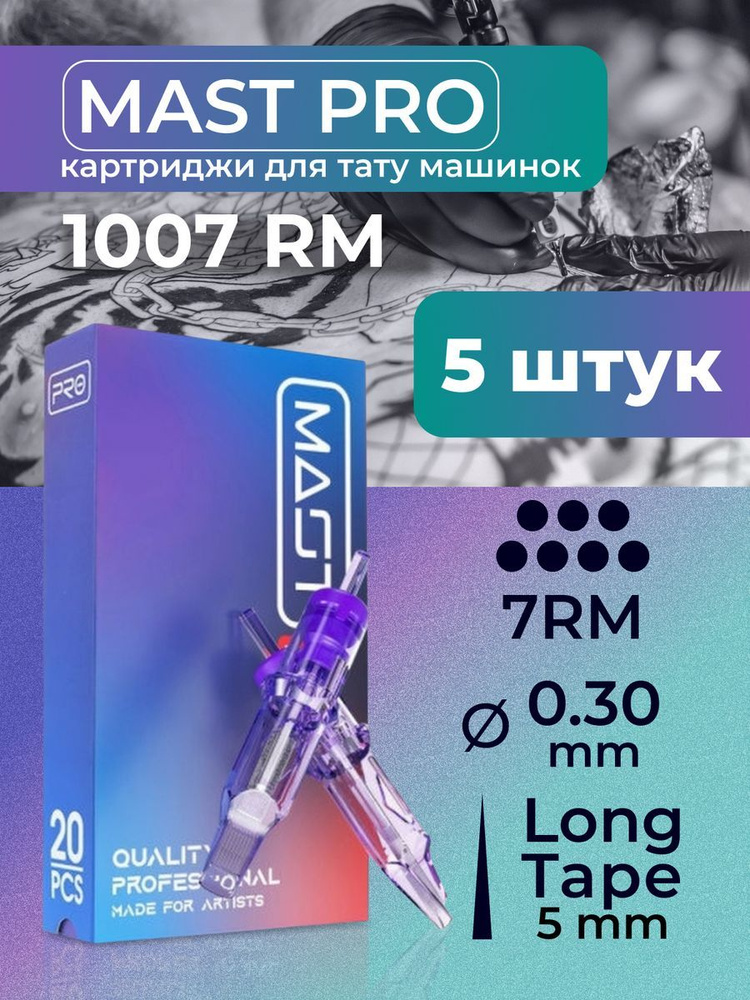 Картриджи для тату RM MAST 7RM 30мм LT 5шт #1