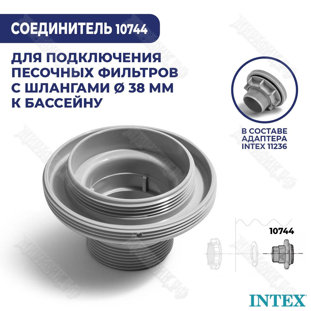 Соединитель под шланг 38 мм с резьбой Intex 10744 #1