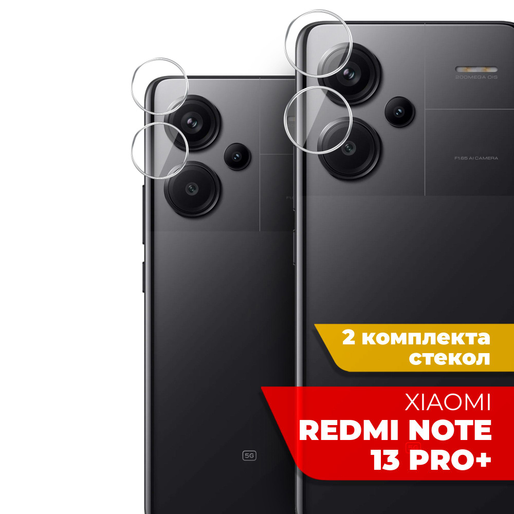 Защитное стекло для Xiaomi Redmi Note 13 Pro+ (Ксиоми Редми Ноте 13 Про+ ) на Камеру 2 шт., (гибридное:пленка+стекловолокно), #1