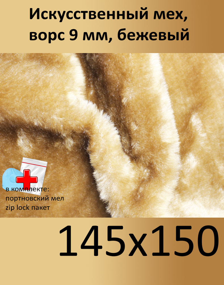 Искусственный мех с ворсом 9 мм И-45, 145х150 - для рукоделия, КиКТойс  #1