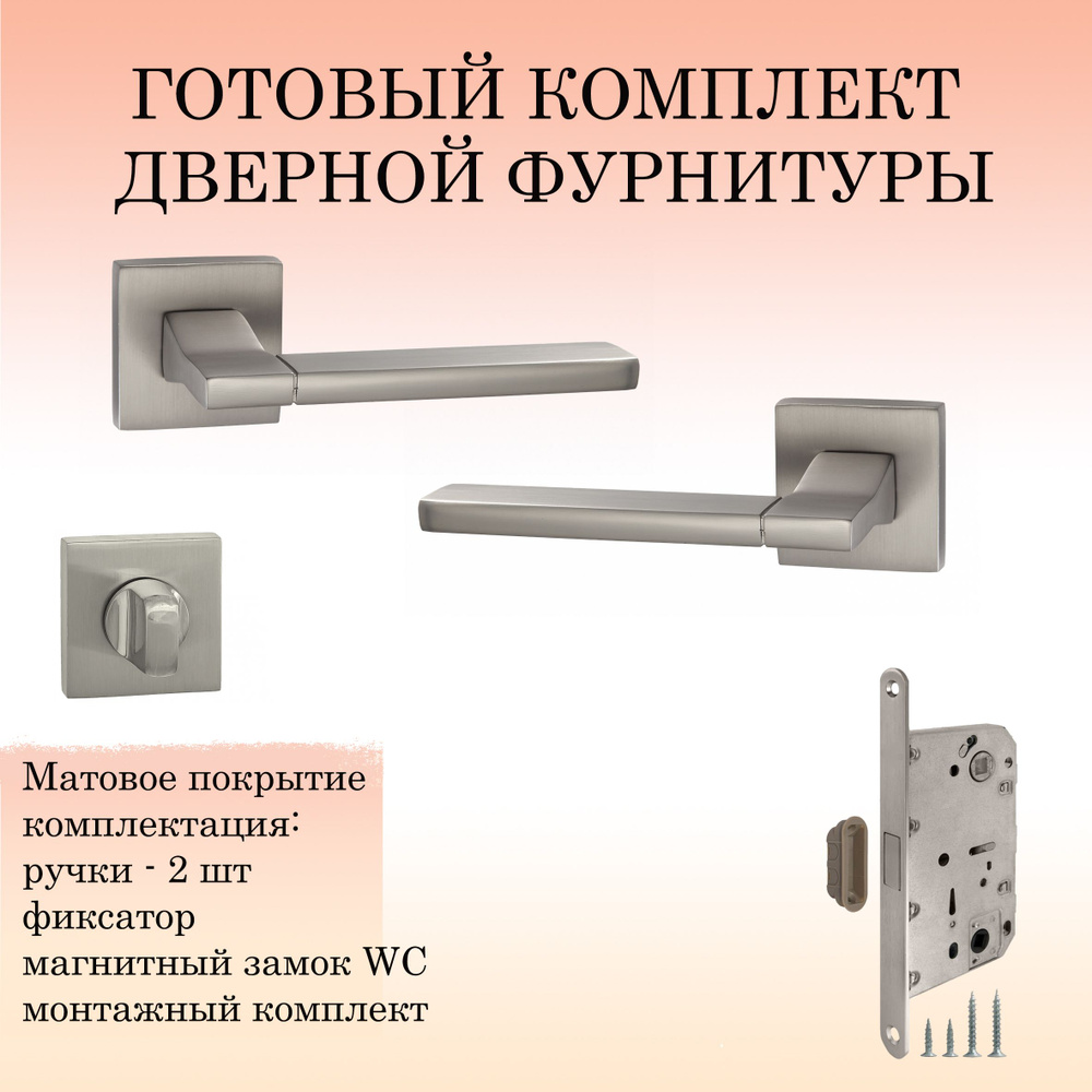 Комплект дверных ручек Puerto INAL_524-03_MSN_UN, никель супер матовый (ручка + завертка WC + магнитный #1