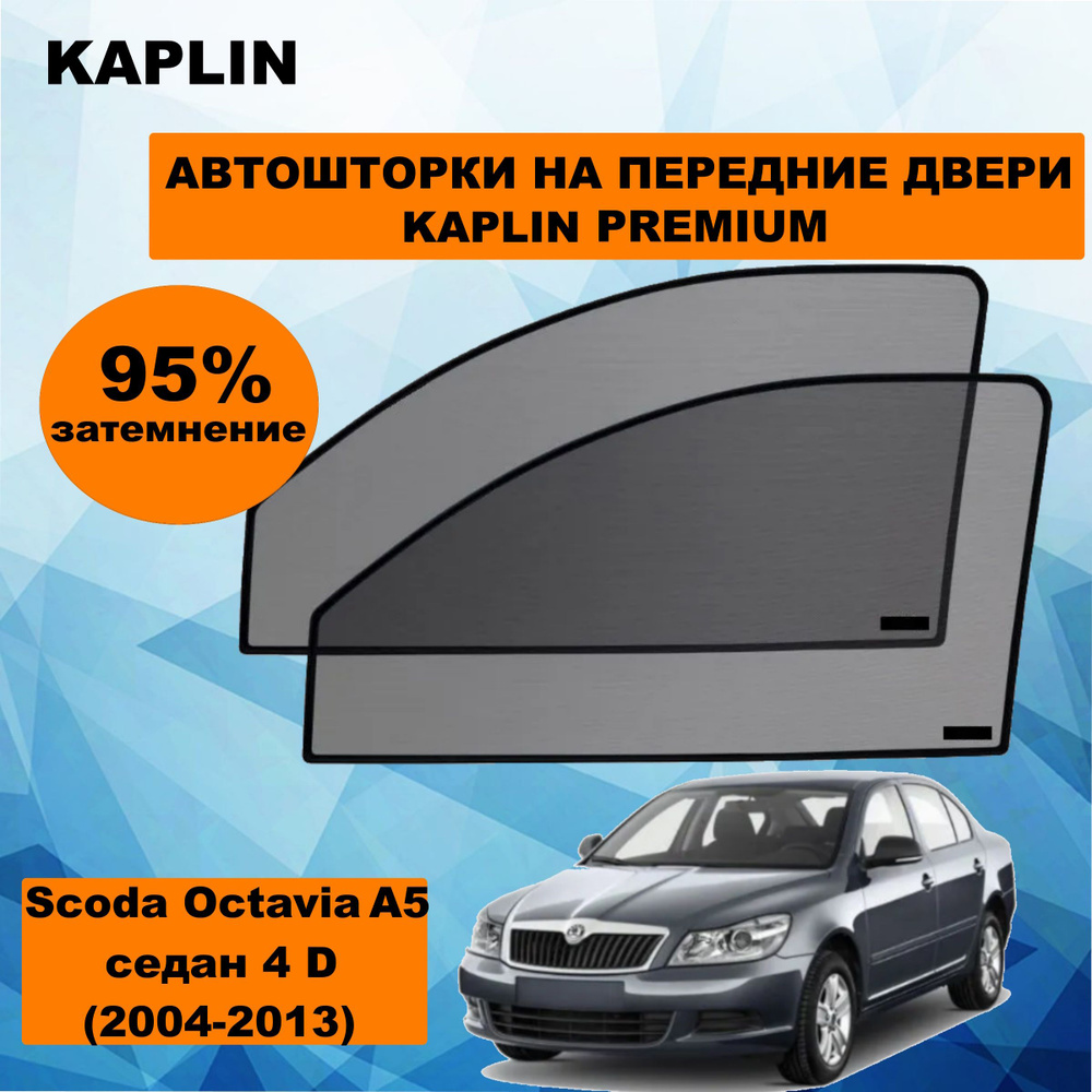 Каркасные шторки на автомобиль SKODA Octavia A5 на передние двери 95%/ солнцезащитные автошторки на ШКОДА #1