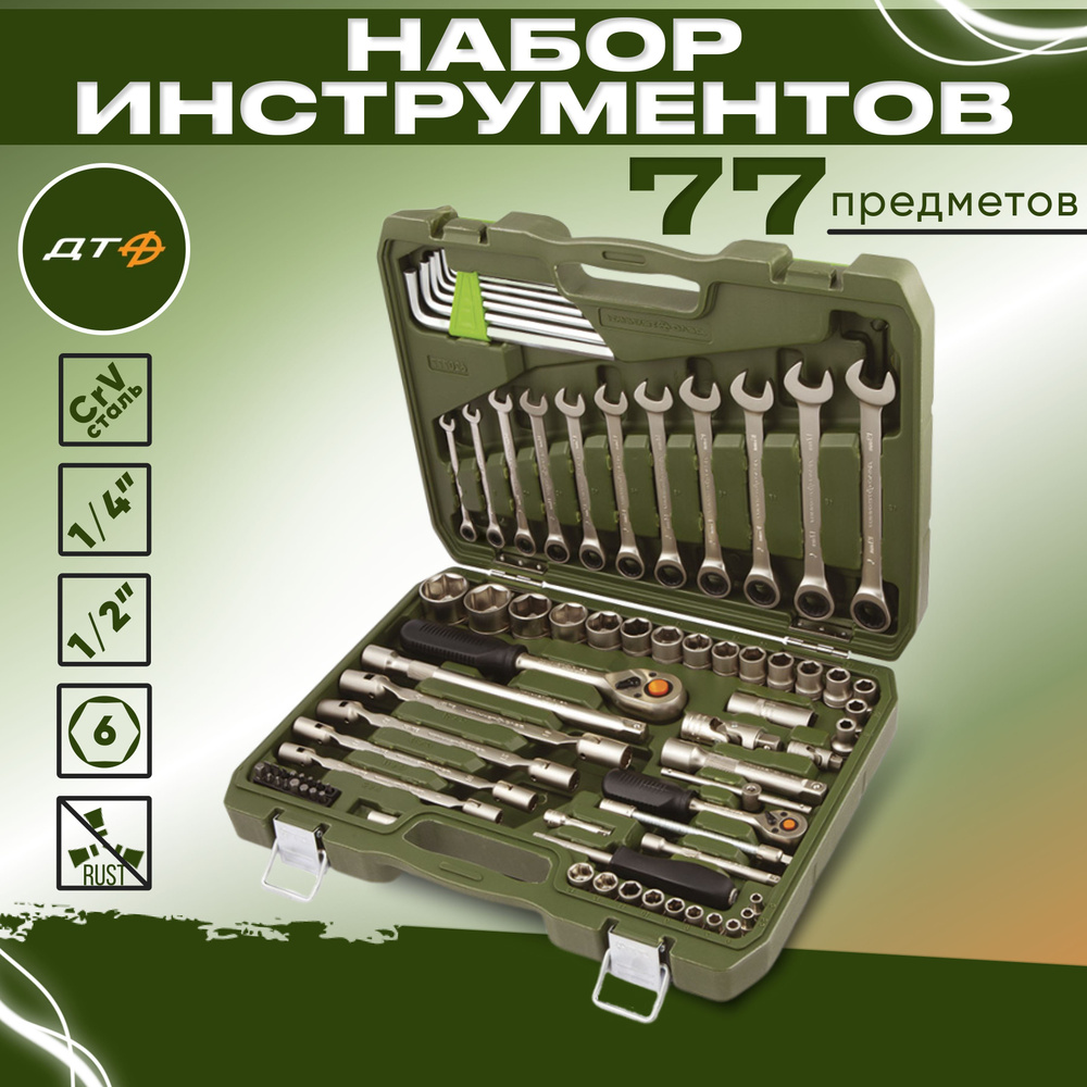 Набор инструментов для автомобиля Дело Техники 620778, 1/4", 1/2", 77 предметов  #1