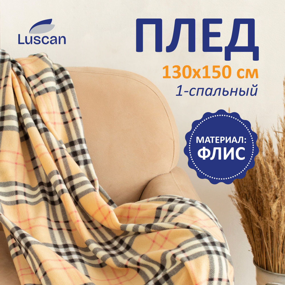 Плед Luscan, флис, 130x150 см, клетка #1