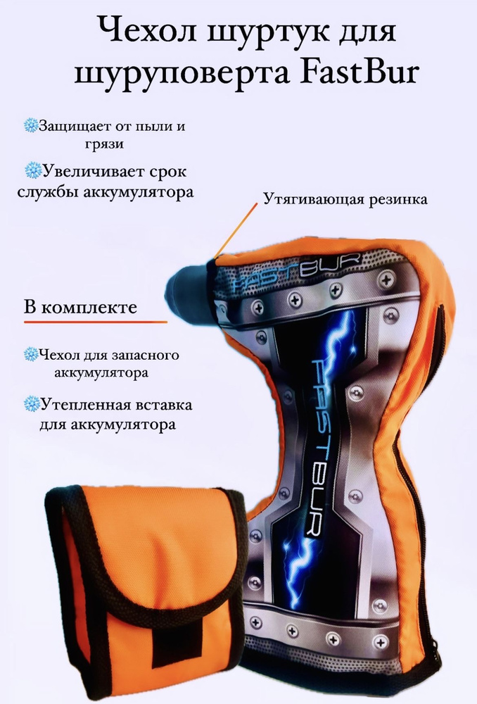 Чехол для шуруповерта защитный, шуртук для зимней рыбалки оранжевый  #1