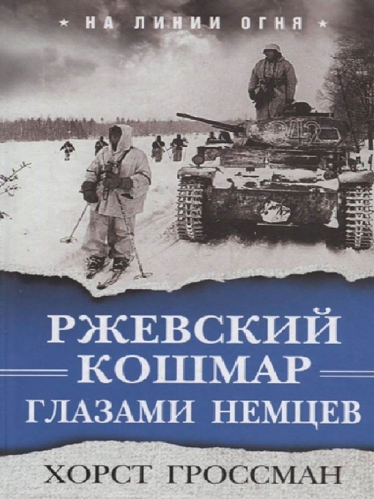 Ржевский кошмар глазами немцев #1