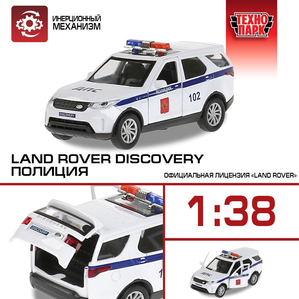 Машинки для мальчиков металлическая модель Технопарк Land Rover Discovery Полиция 12 см  #1