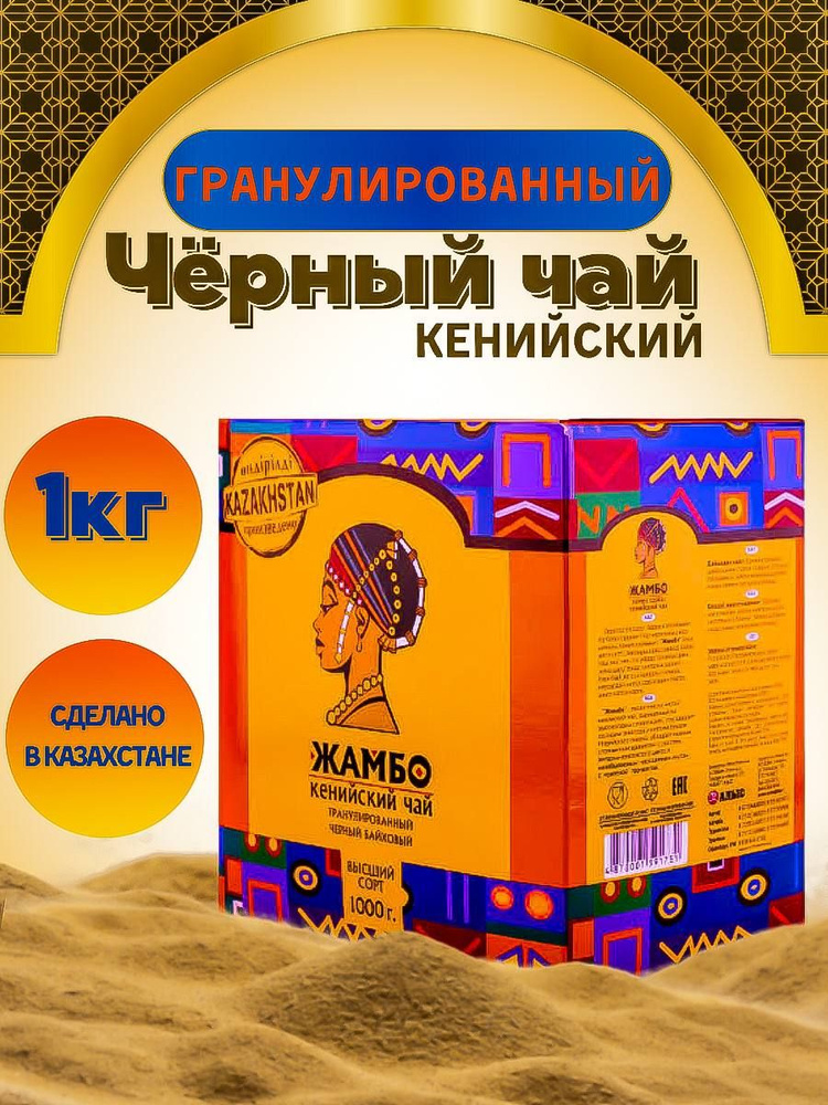Чай гранулированный черный байховый ЖАМБО кенийский подарочный казахстанский 1000 гр  #1
